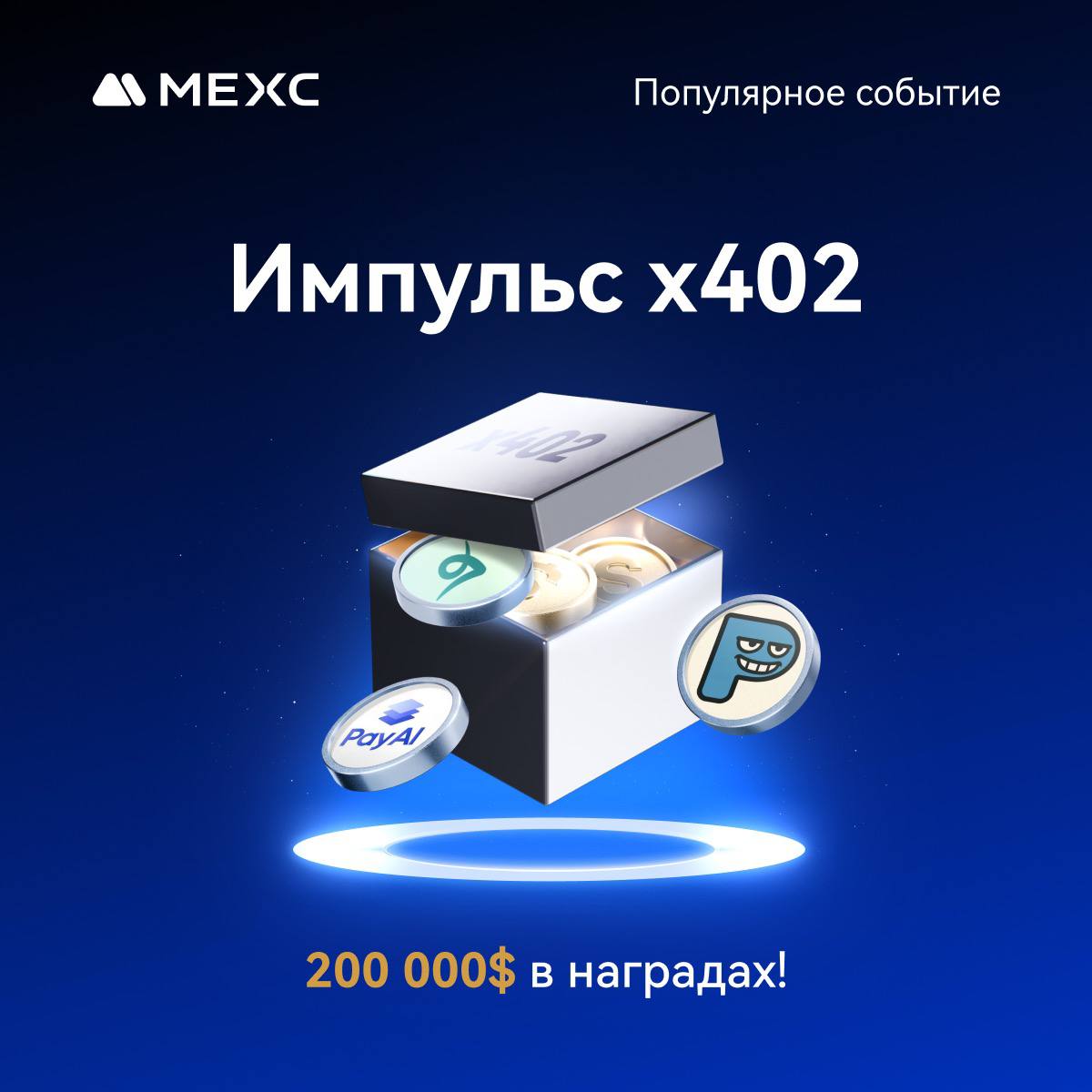 Finn050690's tweet photo. 💥 Импульс x402: призовой фонд 200 000 USDT!    
Как участвовать: 
✨ Депозит-ивент — внесите ≥100 USDT и получите 10 USDT 
✨Фьючерсы — до 150 000 USDT бонусами 
✨DEX+ x402 — 100% возврат комиссии!  С 28 октября,  до 10 ноября, 
✍️Участвуйте: https://t.co/r8749mzH54 https://t.co/njWR9B5QUA