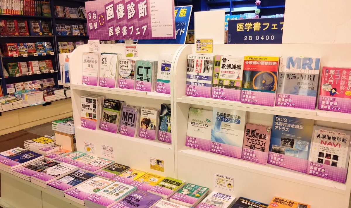 Kino_Sapporo's tweet photo. 【2階医学】2B-0400
📚8社協賛　画像診断フェア2025　開催中📚
出版社イチオシの画像診断関連書籍が勢ぞろい。あらゆる場面に備えて新たな一冊をぜひ。ご来店の際にはお手に取ってご覧くださいませ。
#Gakken #金原出版 #診断と治療社 #南江堂 #文光堂 #メジカルビュー社 #MEDSi #羊土社 https://t.co/mjpICW80lZ