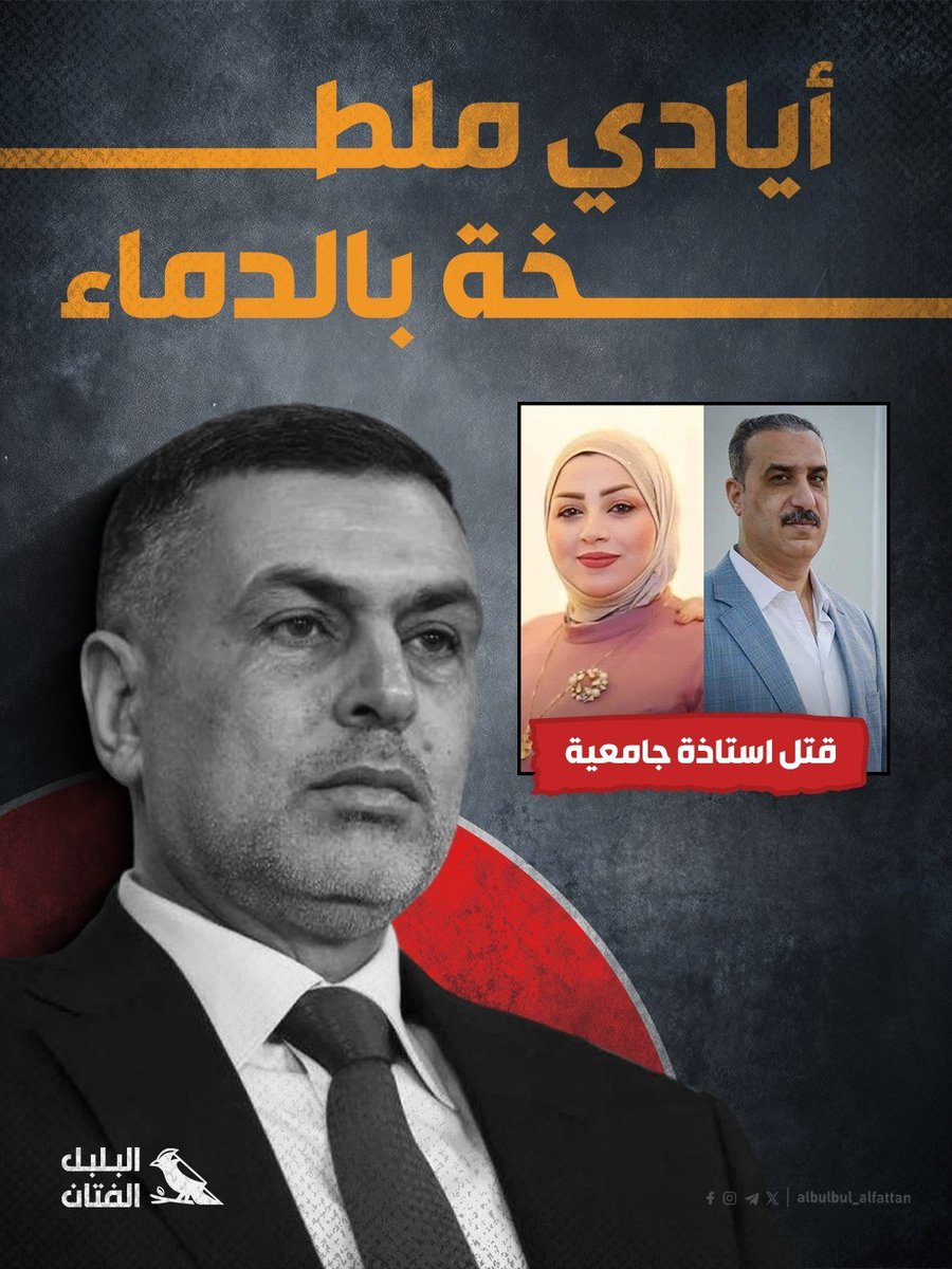 🔻أيادي ملطخة بالدماء

#البلبل_الفتان