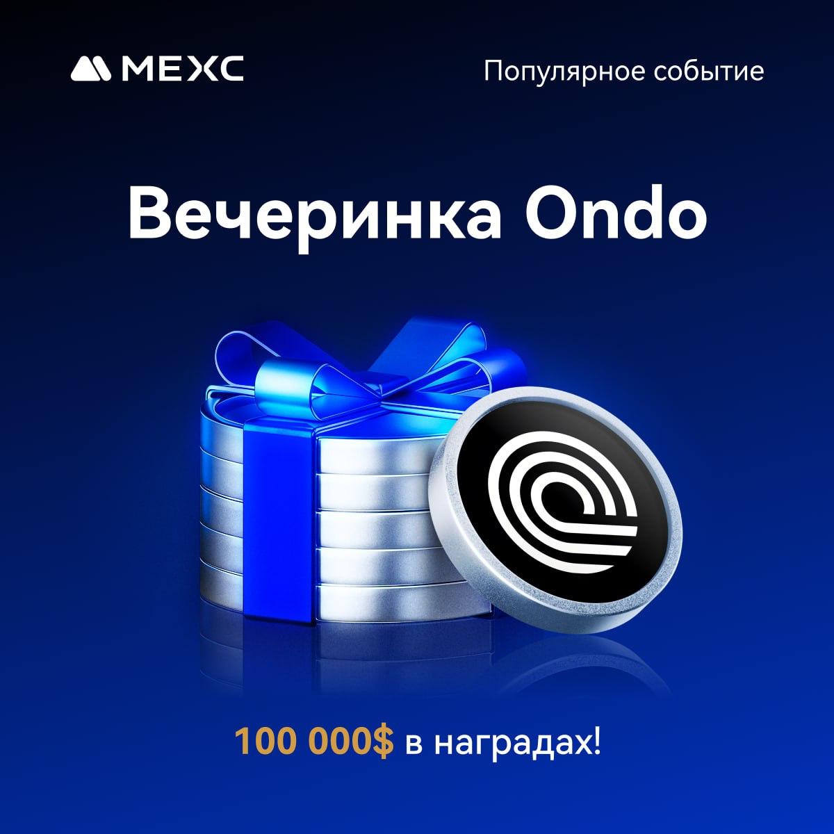 Finn050690's tweet photo. 🏆 Вечеринка Ondo Global Markets на MEXC — Разыгрываем $100 000!   

✨ Внесите от $100 и получите награду!
✨Торгуйте на споте и делите призовой фонд в $30 000 
✨ Фьючерсное безумие — до $50 000 в бонусах
✍️Участвуйте в событии: https://t.co/qoDtqVK73H https://t.co/lu444bWn6r