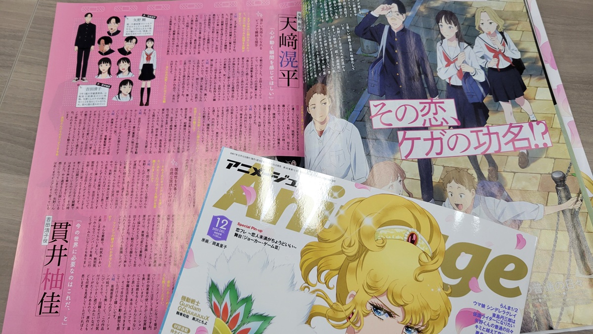 アニメージュ12月号／11月10日発売】 超・不運体質の矢野くんと心配性 