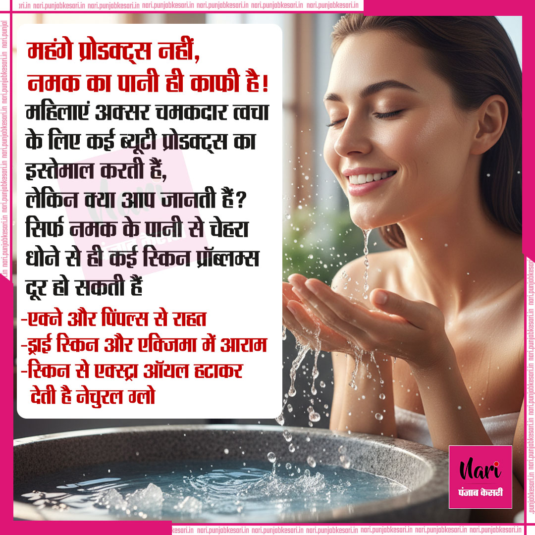 NariKesari's tweet image. महंगे प्रोडक्ट्स नहीं, नमक का पानी ही काफी है!

#SkinCareTips #BeautyHacks #SaltWaterBenefits #GlowingSkin #NaturalRemedies #DesiNuskha #HealthySkin #SelfCareRoutine #NaturalGlow #HomeRemedy #SkinProblems #BeautyTips #SkinCareRoutine