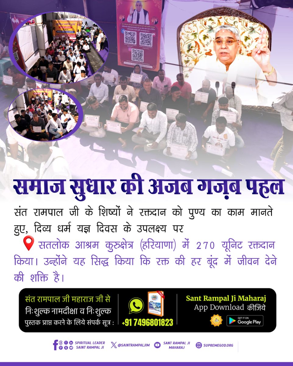 #परमार्थ_की_अनोखी_मिसाल
संत रामपाल जी के शिष्यों ने रक्तदान 🩸 को पुण्य का काम मानते हुए, दिव्य धर्म यज्ञ दिवस के उपलक्ष्य पर सतलोक आश्रम कुरुक्षेत्र (हरियाणा) में 270 यूनिट रक्तदान किया। उन्होंने यह सिद्ध किया कि रक्त की हर बूंद में जीवन देने की शक्ति है।