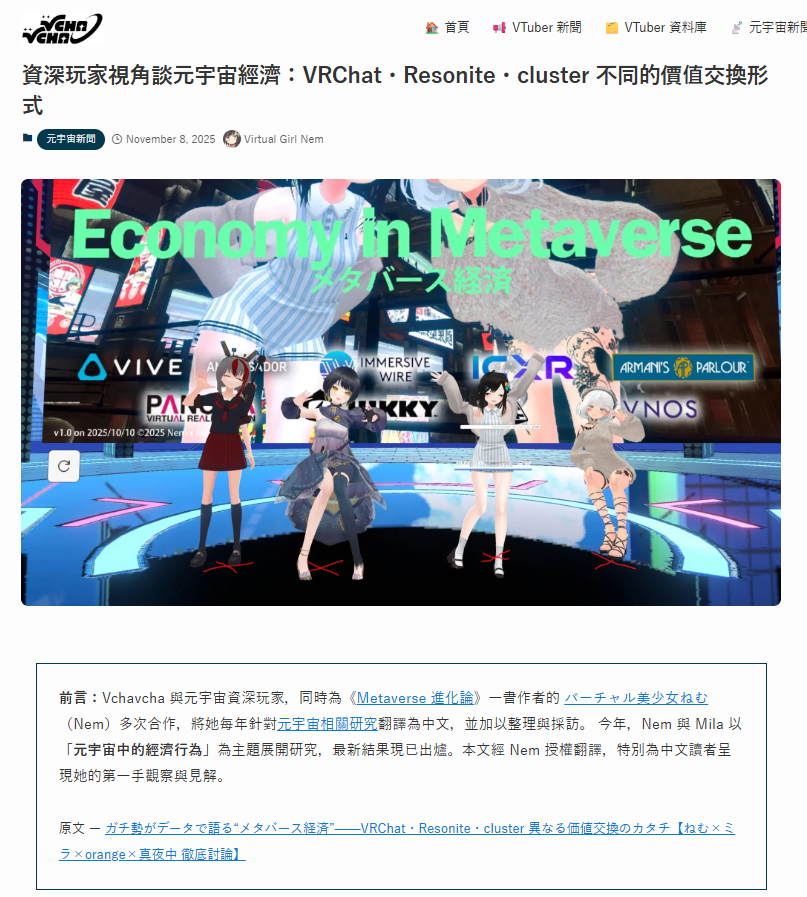 nemchan_nel's tweet photo. 【特報】
中国語メディア「Vchavcha」様で大規模調査 #EconomyInMetaverse ガチ勢対談が記事になりました！ 

資深玩家視角談元宇宙經濟：VRChat・Resonite・cluster 不同的價值交換形式（ヘビーユーザーが見たメタバース経済：さまざまな価値交換の在り方）
https://t.co/S4tTFzlDEJ https://t.co/QOdH2yJMHg