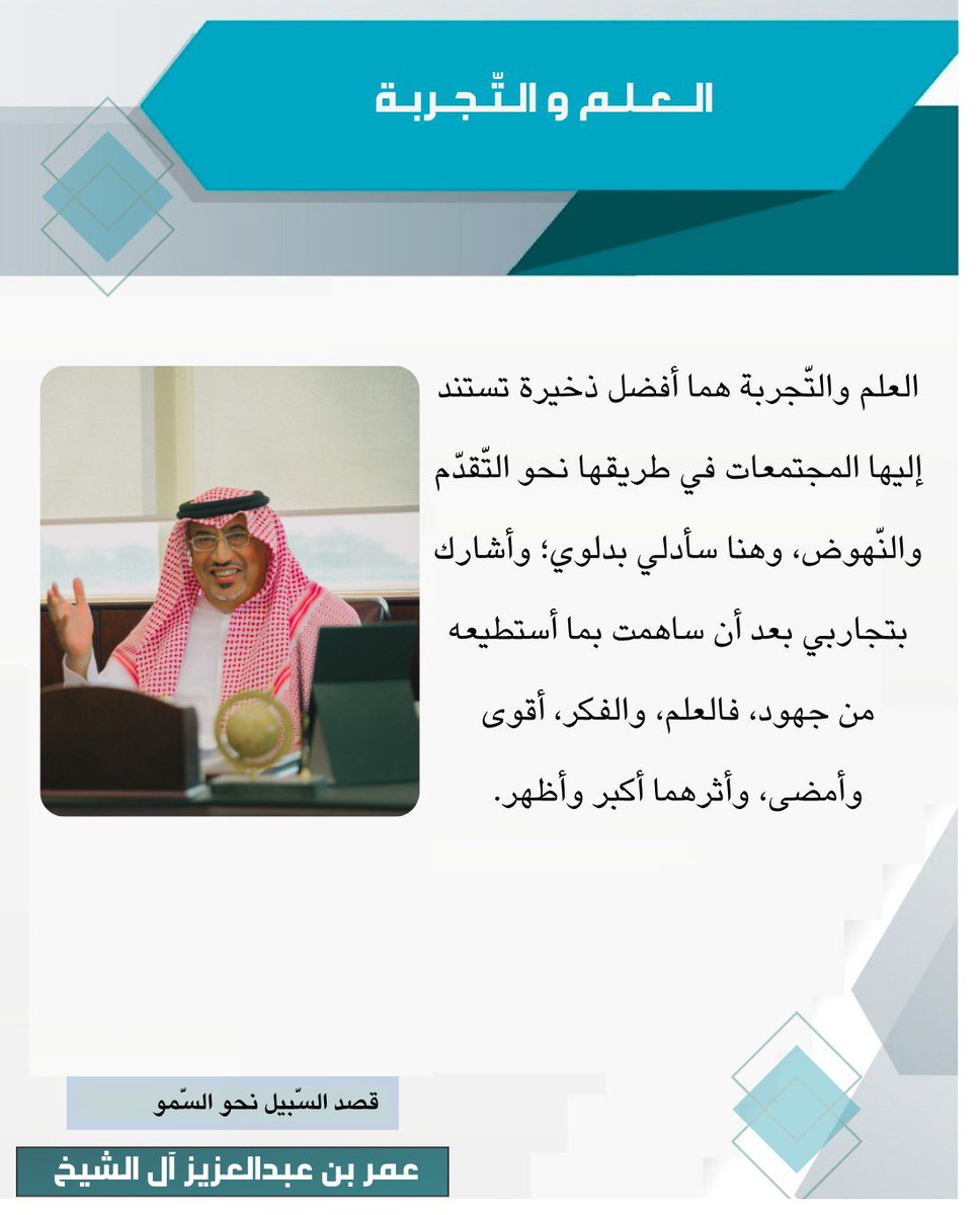 faalorgsa's tweet photo. العلم والتجربة:
د. عمر بن عبدالعزيز آل الشيخ https://t.co/BI0aIeOQov