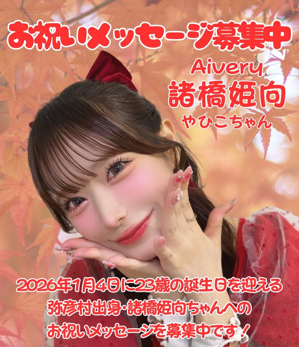 yahiko_thx's tweet photo. メッセージカードは諸橋姫向さんが出演するライブ会場でもお渡ししますので直筆でのご記入もできます！

また、やひこちゃん出身の弥彦村で、メセカBOX設置にご協力頂きまし��店舗様がございます。
そちらでも記入いただけます。

#諸橋姫向
#諸橋姫向生誕祭2026 https://t.co/vg8Xm5KdSP