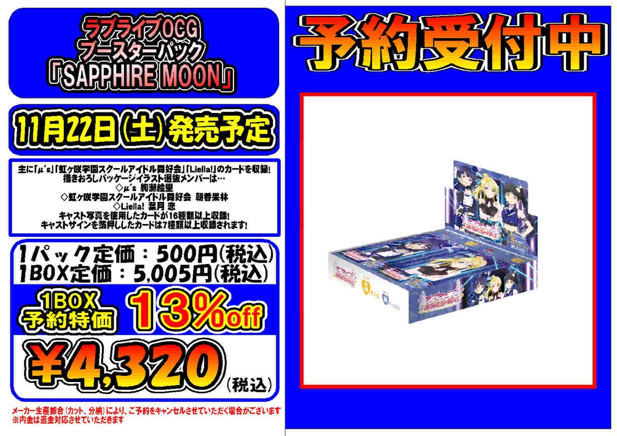 【予約情報】
💫11月22日(土)発売予定💫
#ラブライブOCG
ブースターパック

🆕SAPPHIRE MOON🆕

■━━━━━━□
┃ 予約開始‼┃
□━━━━━━■

#プレイズ安城　#ラブライブ