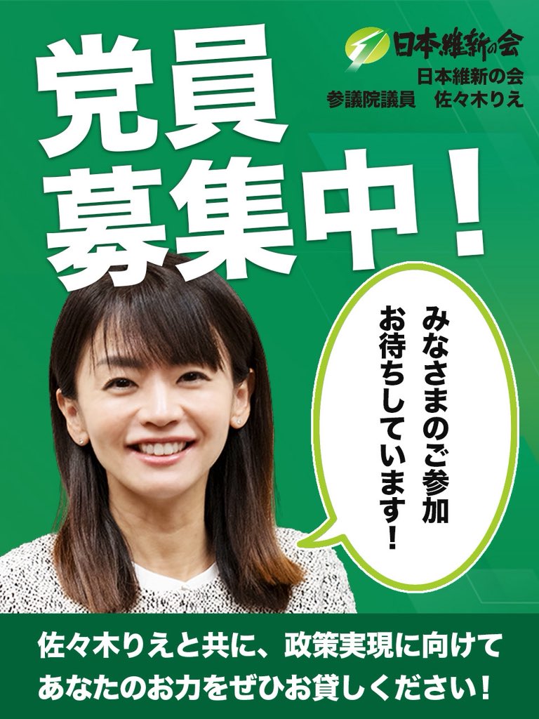 sasaki_rie's tweet photo. 【#日本維新の会 党員募集中 】

日本維新の会では、党員として維新を支えてくださる方を募集いたします！
皆さまのご参加が、改革を前へ進める大きな力になります✨

🍀党費:年2000円（〜翌年３月末）
🍀2年継続で代表選挙などの投票権
🍀お申し込みhttps://t.co/a7EKQ0Ln7U
#日本再起
#佐々木りえ https://t.co/qxw132gE47
