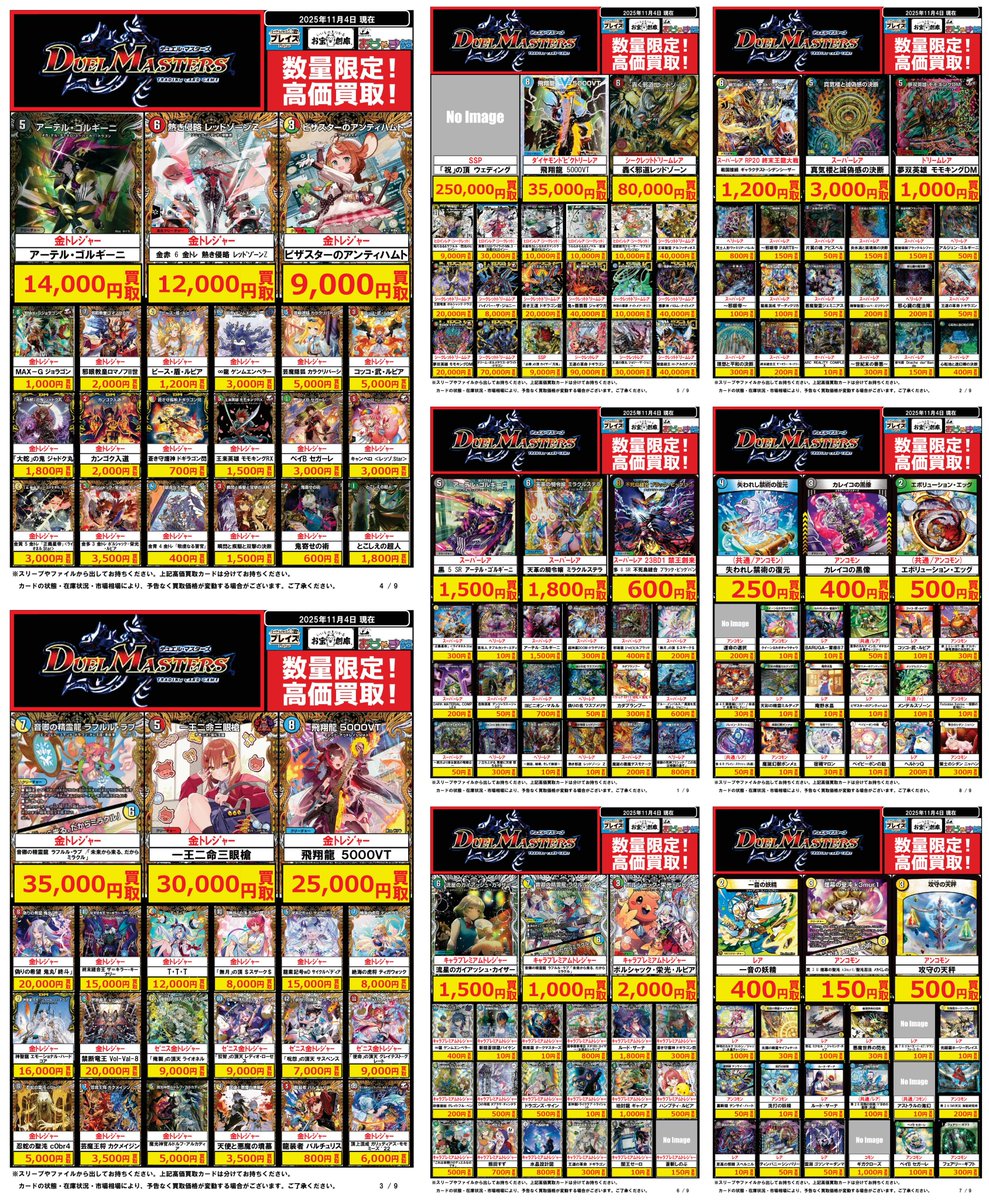 🔥#デュエルマスターズ　買取超強化中🔥

🌟🌟🌟🌟🌟🌟🌟🌟
        11/4更新
       買取価格表
🌟🌟🌟🌟🌟🌟🌟🌟

☘️状態や在庫状況、市場価格により予告なく変動します☘️
  #プレイズ #買取表