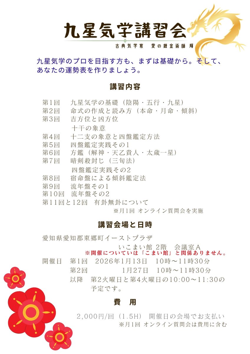九星気学は「運気の波」を年・月・日ごとに読むことができる。
そのため、新しいことを始める時期や、慎重に過ごす時期を見極める判断材料になる。
→ 無理な行動を避け、成果を上げやすい時期を選択できる。

さあ！
九星気学を学んで見ましょう。

愛知郡東郷町いこまい館
2026年1月から開講