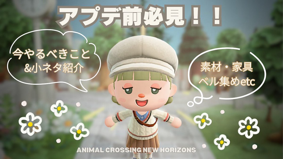 アプデ前必見の動画作りました🎥
今からできる準備まとめました！
ぜひ観てください♪

youtu.be/JEhTJQFjGKw?si…

#あつ森 #あつまれどうぶつの森 #acnh