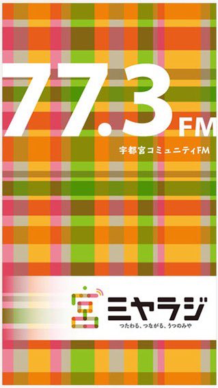 shirap2fmbox5's tweet image. 【ラジオ出演】
11/20(木)19:00~20:00
ミヤラジ FM 77.3MHz
「SATAKEのミュージック＆ストーリーズ」

とあるご縁で地元宇都宮のラジオのミヤラジにゲスト出演させて頂ける事になりました🙏
お時間ある方は良ければ聞いてください🙇‍♂️

こちらのアプリから拝聴頂けます👇
apps.apple.com/jp/app/fm%E3%8…