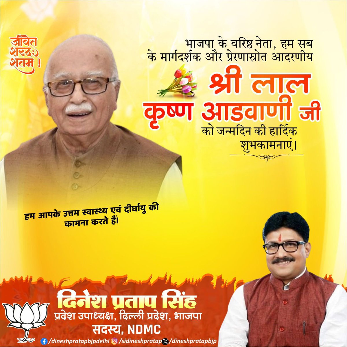 dineshpratapbjp's tweet image. भारतीय जनता पार्टी के आधारस्तंभ, भारत के पूर्व उप-प्रधानमंत्री, हमारे पथप्रदर्शक आदरणीय श्री लालकृष्ण आडवाणी जी को जन्मदिन की हार्दिक शुभकामनाएं।

प्रभु श्रीराम से प्रार्थना है कि वे आपको दीर्घायु, उत्तम स्वास्थ्य प्रदान करें।