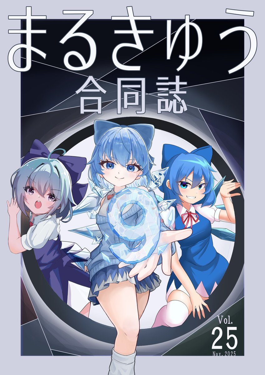 ut_maru9's tweet image. 【合同誌頒布のお知らせ】

まるきゅうprojectでは有志メンバーによる合同誌を頒布します！

新刊：B5・本文110ページ　価格:700円

12号館1213教室「コミックアカデミー」及び1号館112教室「東大喫茶殿」にて頒布いたします。是非お越し下さい！

#maru9project
#駒場祭2025　#第76回駒場祭