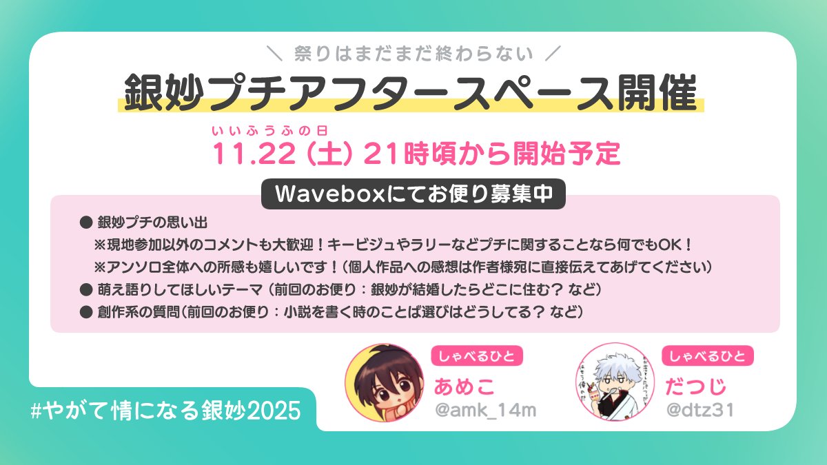 jouninaru_petit's tweet photo. 11月22日(土)21時頃より銀妙プチ振り返りアフタースペースを開催いたします👏

しゃべるひとたち🎤
・あめこ（#amk_14m）
・だつじ（#dtz31）

プチに関するお便りはもちろん、萌え語りしてほしいテーマや創作活動に関する質問もお待ちしています🩵🩷

☟お便りはこちらから！
https://t.co/bCBFLDQKRS https://t.co/FRbtpYh4c5