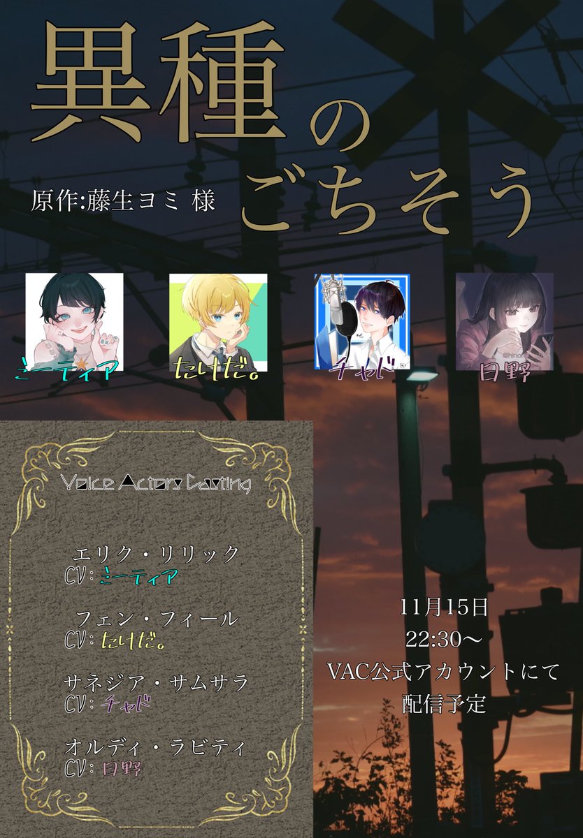 _VAC_Official's tweet image. 11/15

22:30～
『異種のごちそう』再び

原作:藤生 ヨミ 様

VACspoon公式アカウントより配信予定

 #VAC  #spoon声劇企画  #異種のごちそう