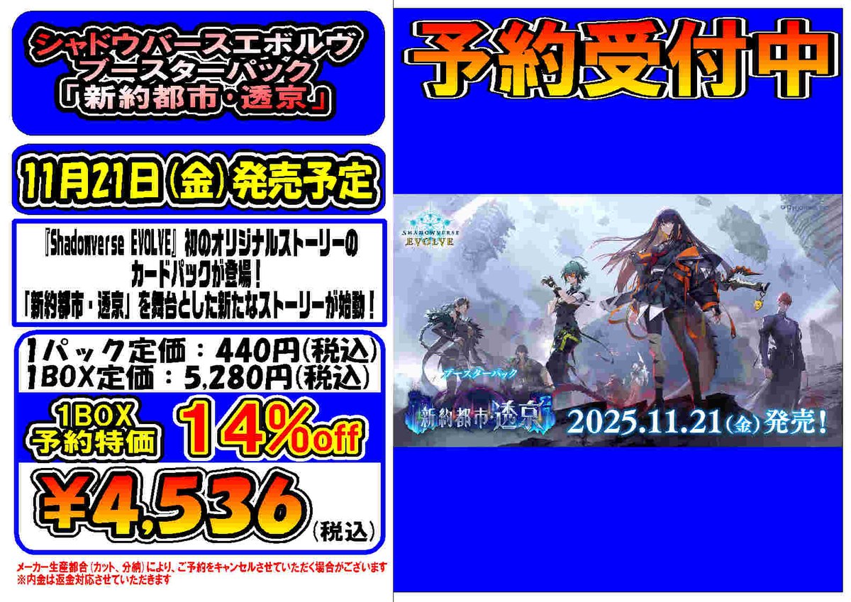 【予約情報】
💫11月21日(金)発売予定💫
#シャドウバースエボルヴ 
ブースターパック

🆕「新約都市･透京」🆕

■━━━━━━□
┃ 予約開始‼┃
□━━━━━━■

#プレイズ安城　#シャドバ