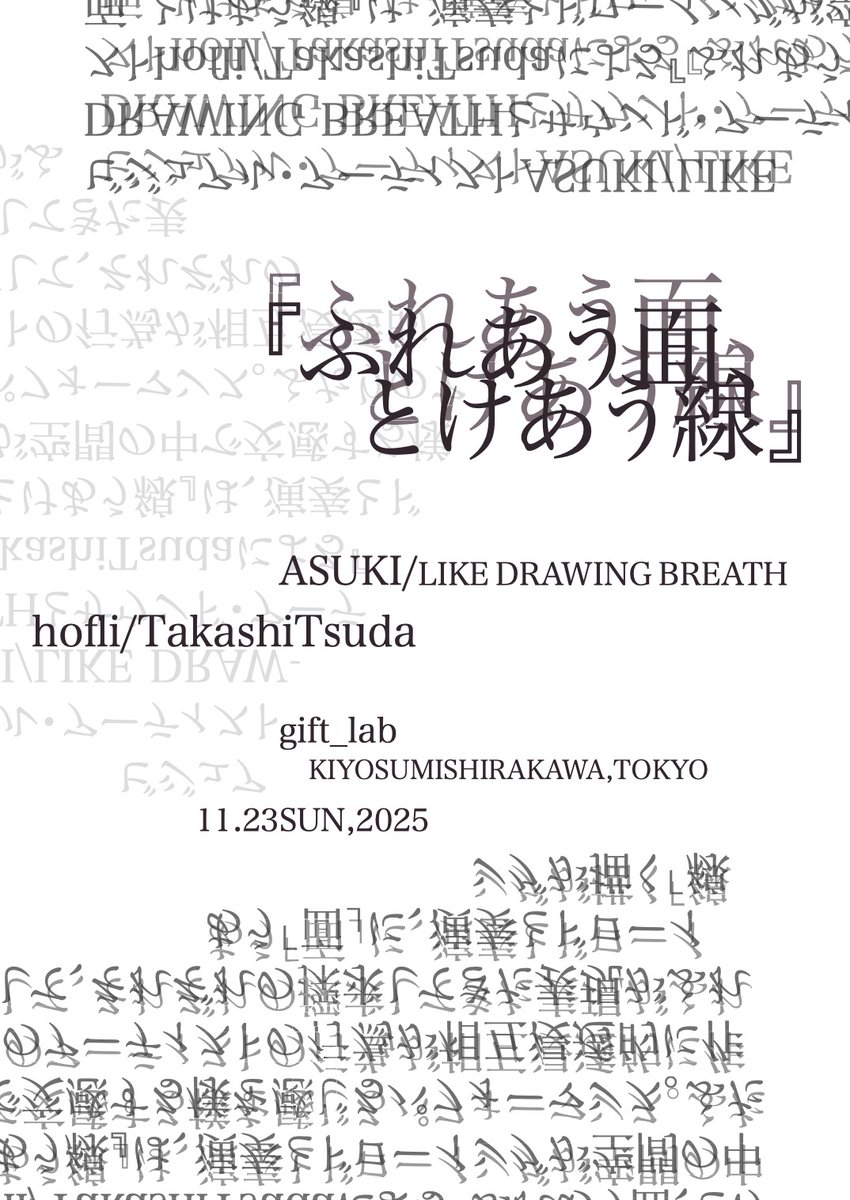 gift_lab's tweet image. パフォーマンス『ふれあう面、とけあう線』
11月23日(日)
マチネ/13:30 start (13:00 opening)
ソワレ/16:00 start (15:30 opening)
料金/前売2,500円 当日3,000円 +1drink
マチネ・ソワレ通し券
前売3,500円 当日4,000円 +1drink
会場/gift_lab 清澄白河
ご予約/ likedrawingbreath.studio.site/contact?fbclid…