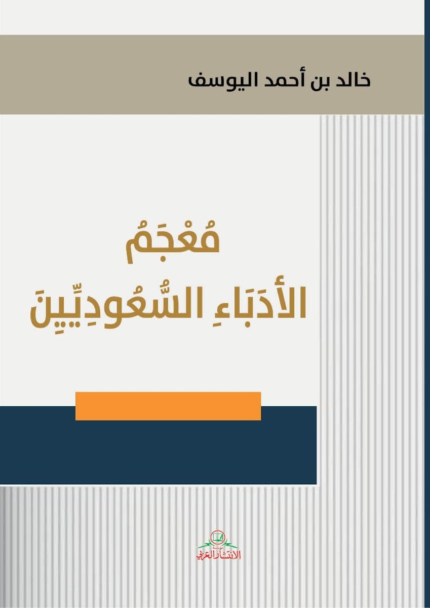 #معجم_الأدباء_السعوديين 
بفضل الله تعالى وكرمه صدر كتابي هذا، بعد معاناة طويلة، وستكون أول محطات عرضه في معر ض الشارقة الدولي للكتاب، المفتوح الآن... وهذه بعض التفاصيل عن معجمي الجديد:
                       معجم الأدباء السعوديين

كتاب تراجم وسير متخصص بالأدباء السعوديين، يُعنى