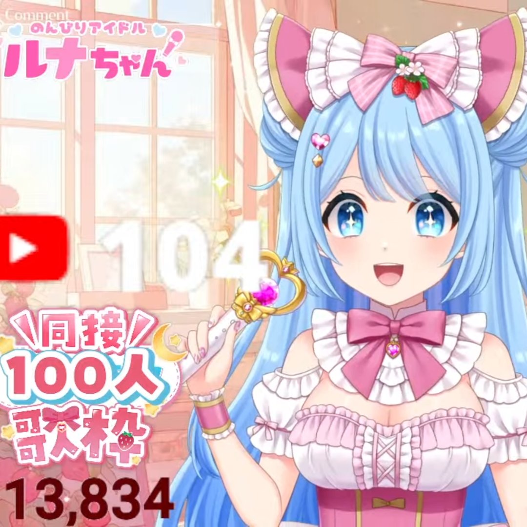 ルナページ♡ 三ツ星ルナちゃんVsinger/vtuber on X