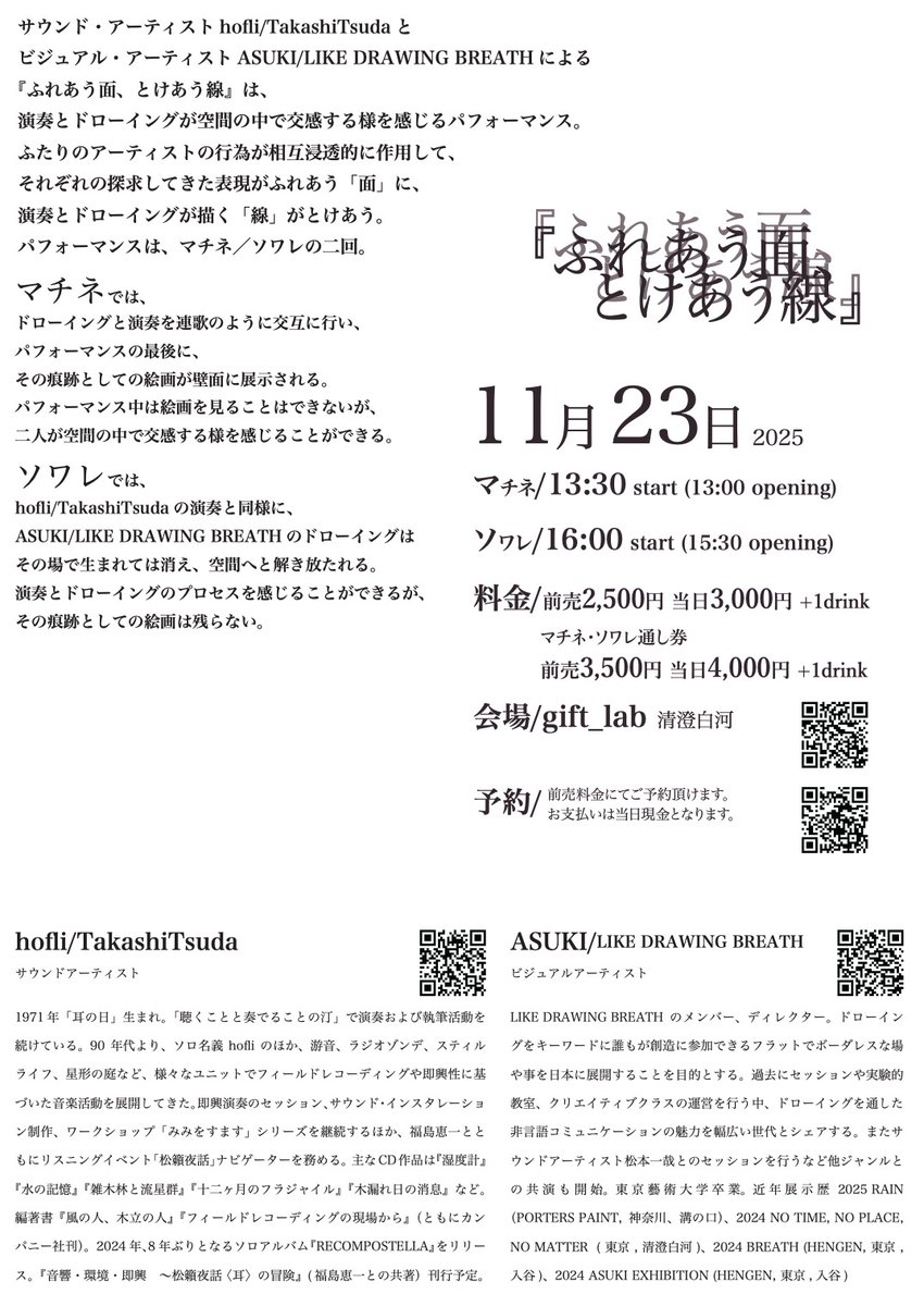 gift_lab's tweet image. パフォーマンス『ふれあう面、とけあう線』
11月23日(日)
マチネ/13:30 start (13:00 opening)
ソワレ/16:00 start (15:30 opening)
料金/前売2,500円 当日3,000円 +1drink
マチネ・ソワレ通し券
前売3,500円 当日4,000円 +1drink
会場/gift_lab 清澄白河
ご予約/ likedrawingbreath.studio.site/contact?fbclid…