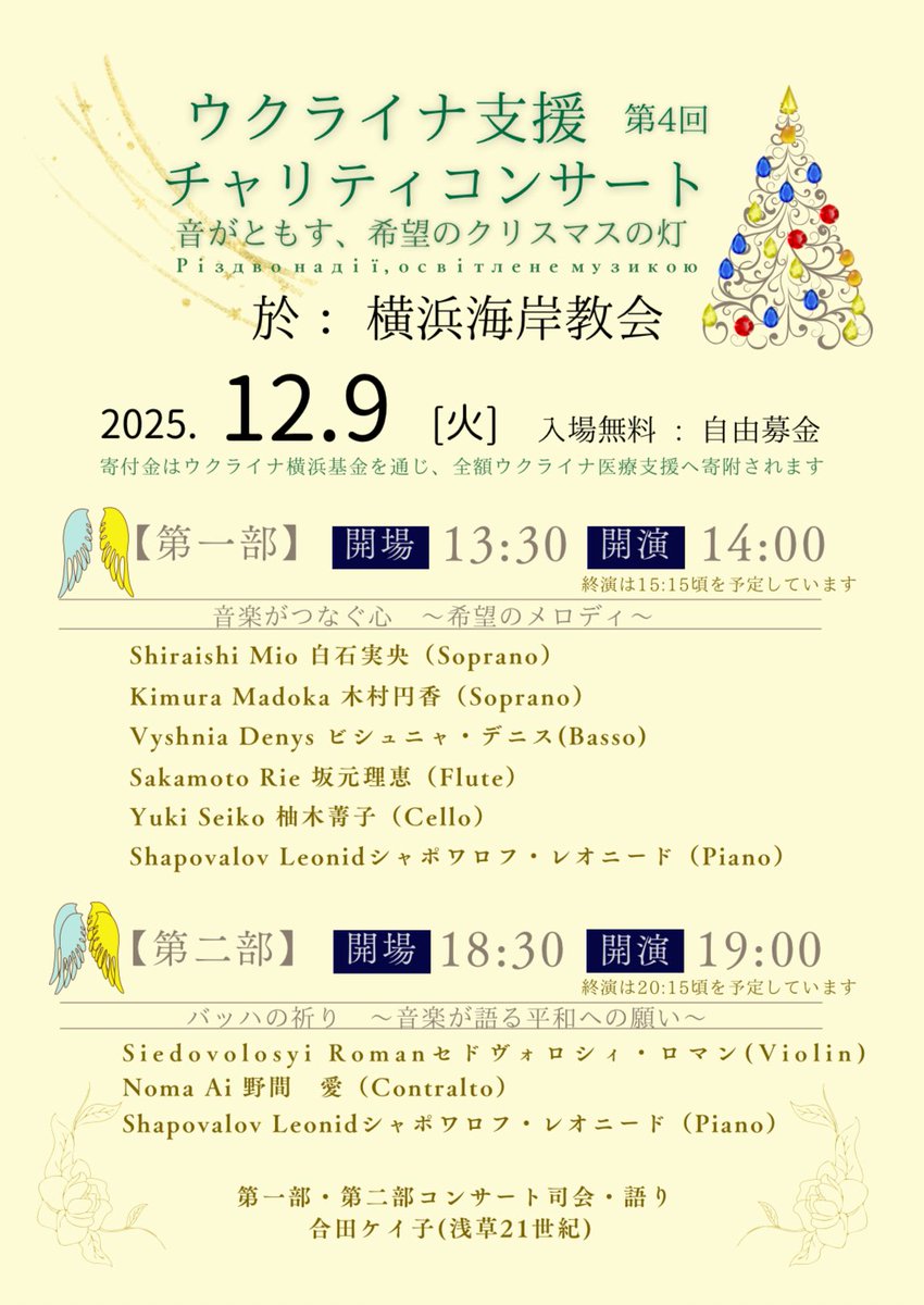 NomAlto's tweet photo. 12月9日(火)
第4回
ウクライナ支援
チャリティコンサート
私は夜の部にて
ヘンデルの メサイアやロッシーニのオペラアリア、バッハのマタイ受難曲から数曲歌わせて頂きます！
ヴァイオリン🎻とのErbarme  dich
念願でしたので楽しみです🥹

入場無料❣️
お申込みはこちらから↓
https://t.co/leMtK2HD6x https://t.co/newW03Zpo1