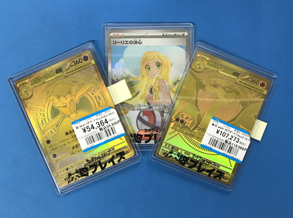 👑買取情報👑
#ポケモンカードゲーム 

MUR『メガリザードンXex』『メガサーナイトex』
SAR『リーリエの決心』
お持ち込み頂きました✨✨

状態が気になるお客様は
是非プレイズ安城店までお越しくださいませ🚗💨💨

#プレイズ安城店