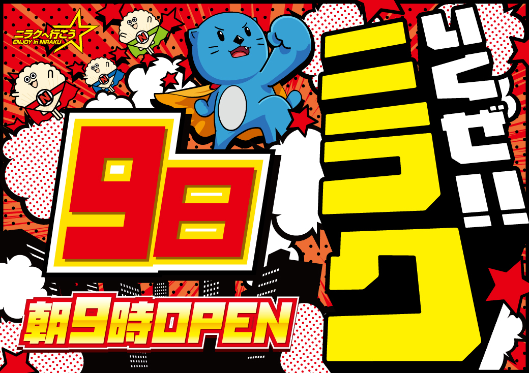 🔥ニラク並木 周年月間🔥 明日1⃣1⃣月9⃣日も朝9⃣時オープン