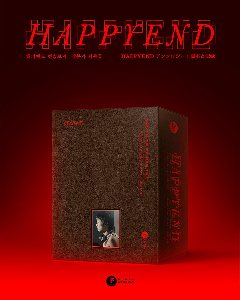 plain_archive's tweet image. 📖 『해피엔드 앤솔로지: 각본과 기록들』
✨초판 한정 북케이스 공개 (디자인 : 6699press)

🔜‘곧’ 예약 판매.