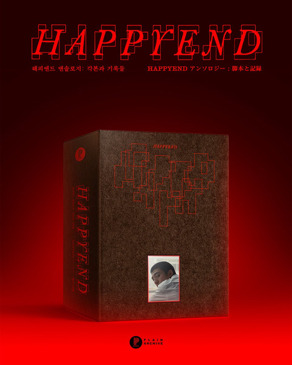 plain_archive's tweet image. 📖 『해피엔드 앤솔로지: 각본과 기록들』
✨초판 한정 북케이스 공개 (디자인 : 6699press)

🔜‘곧’ 예약 판매.