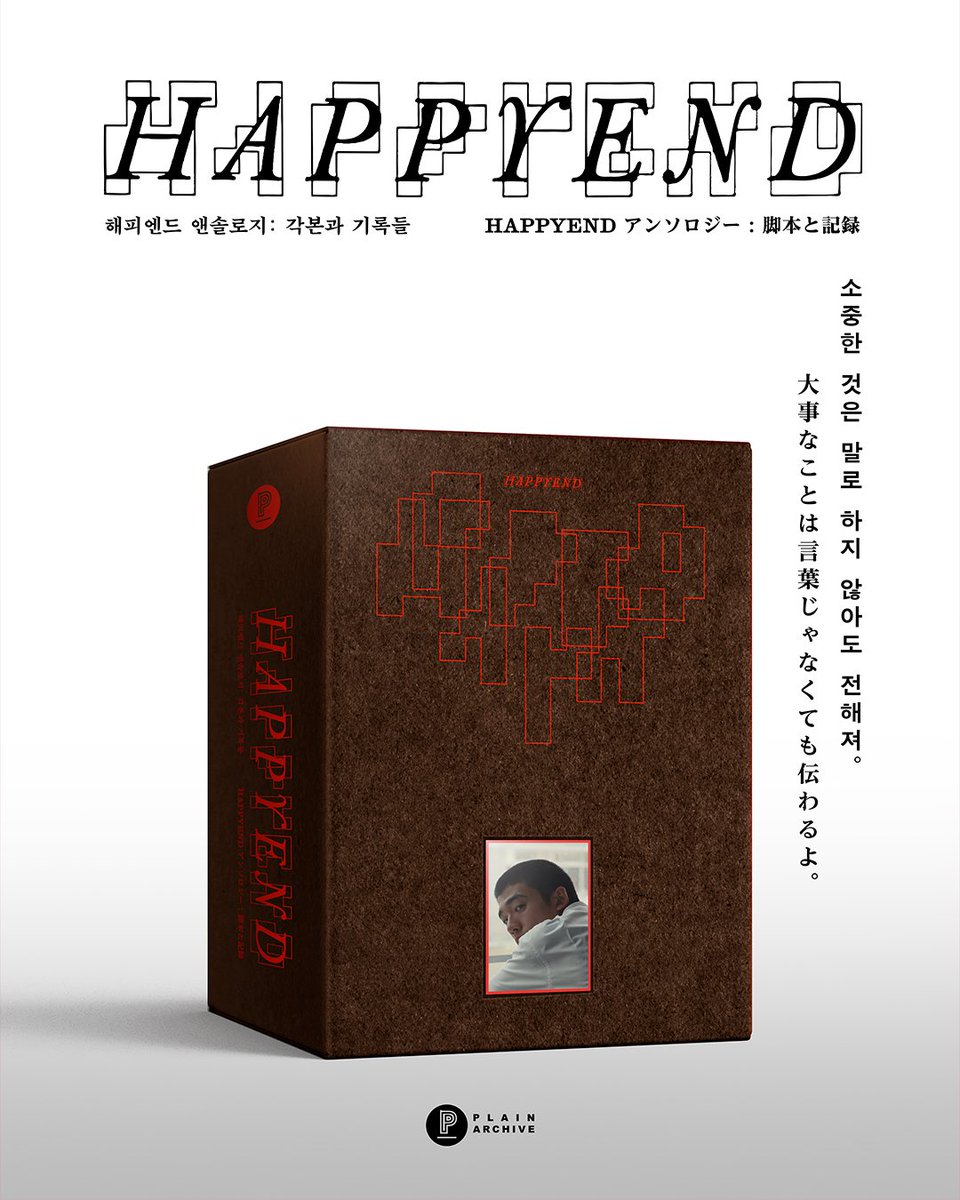 plain_archive's tweet image. 📖 『해피엔드 앤솔로지: 각본과 기록들』
✨초판 한정 북케이스 공개 (디자인 : 6699press)

🔜‘곧’ 예약 판매.
