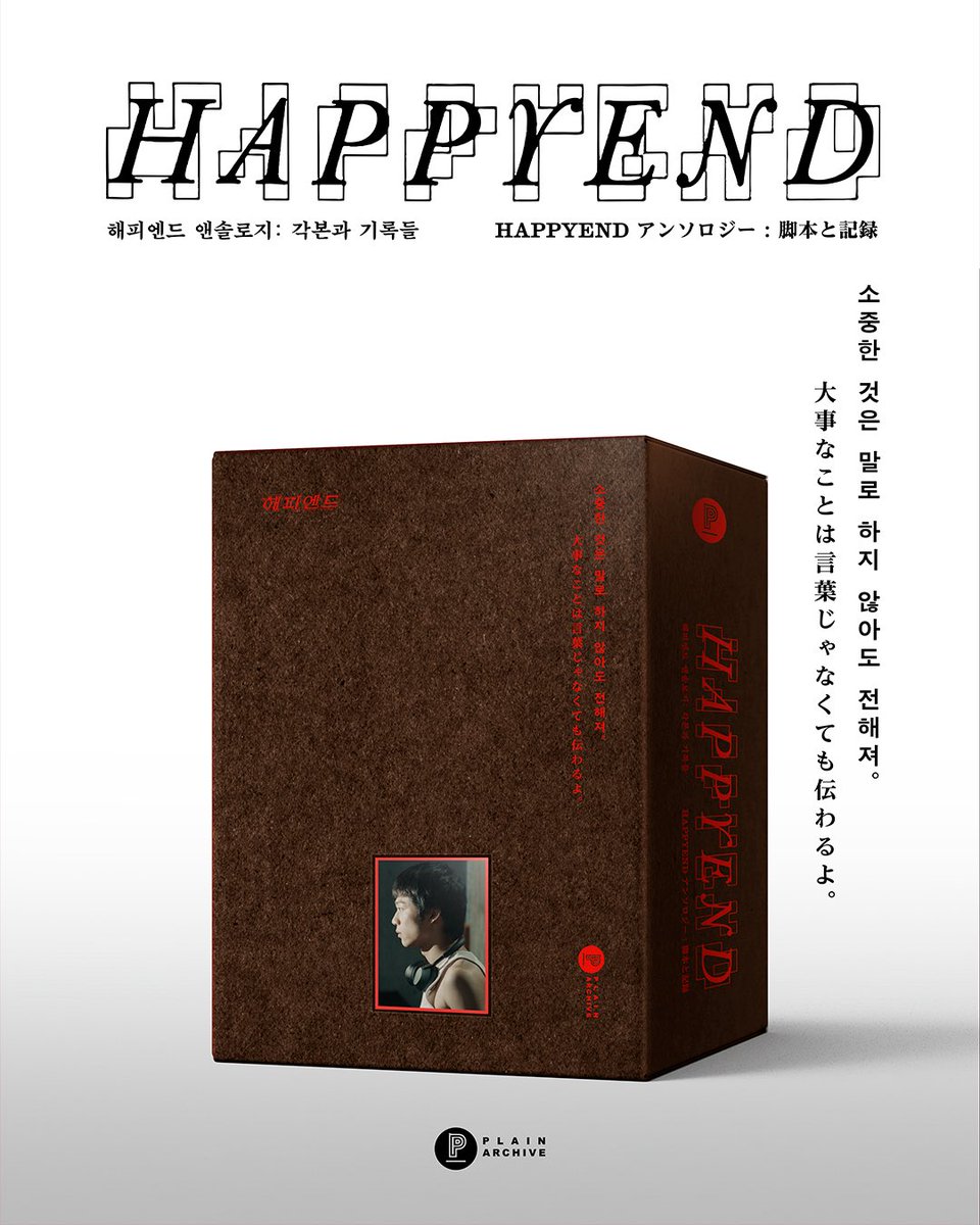 plain_archive's tweet image. 📖 『해피엔드 앤솔로지: 각본과 기록들』
✨초판 한정 북케이스 공개 (디자인 : 6699press)

🔜‘곧’ 예약 판매.