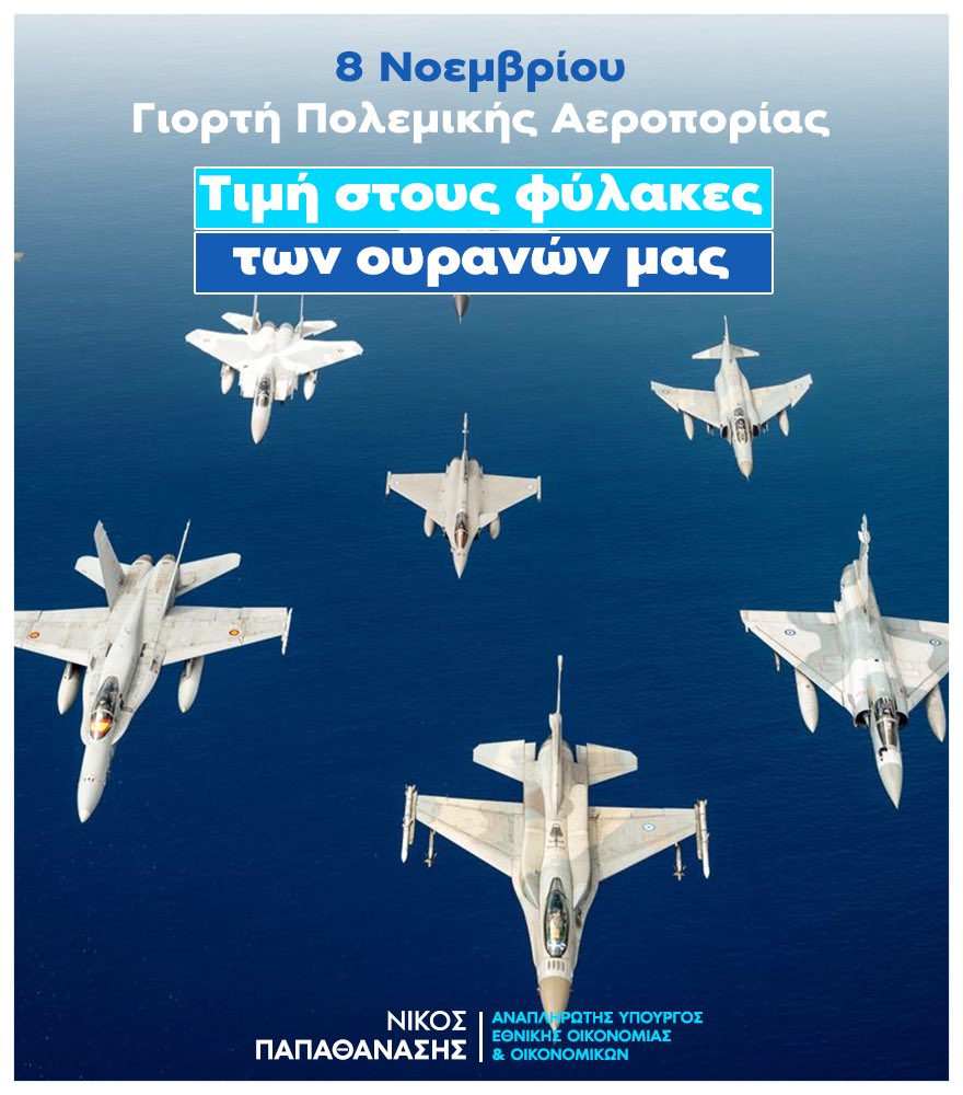 Με πίστη, θάρρος και αφοσίωση, οι γυναίκες και οι άνδρες της Πολεμικής μας Αεροπορίας φυλάττουν τους ουρανούς της Ελλάδας και εμπνέουν όλους μας.

Αίεν Υψικρατείν!