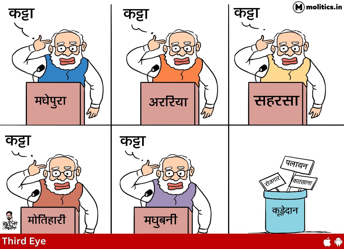 moliticsindia's tweet image. कट्टा से जीतेंगे सत्ता !
@cartoonistrrs 
#BiharElection2025 #PMModi