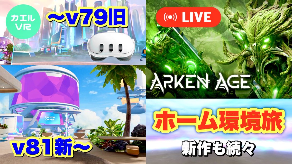 2025年11月8日（土）
21時〜ライブ配信予定

Meta Quest ホーム環境 新旧の旅
✅〜v79旧バーチャル環境
✅v81〜新イマーシブホーム
✅ブラックフライデーセール情報
✅Arken Age
✅新作VRゲーム20本以上他
アンケート：ホーム環境新旧どちらが好き？

youtube.com/live/0rOjvEPsB…

ゆっくりスタート🍺☕️