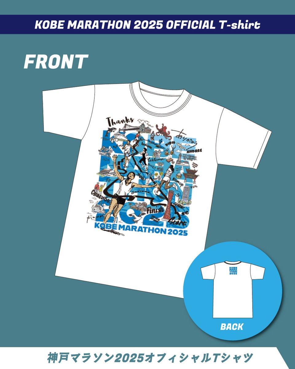 オフィシャルTシャツ受け取りについて】 神戸マラソン2025オフィシャル