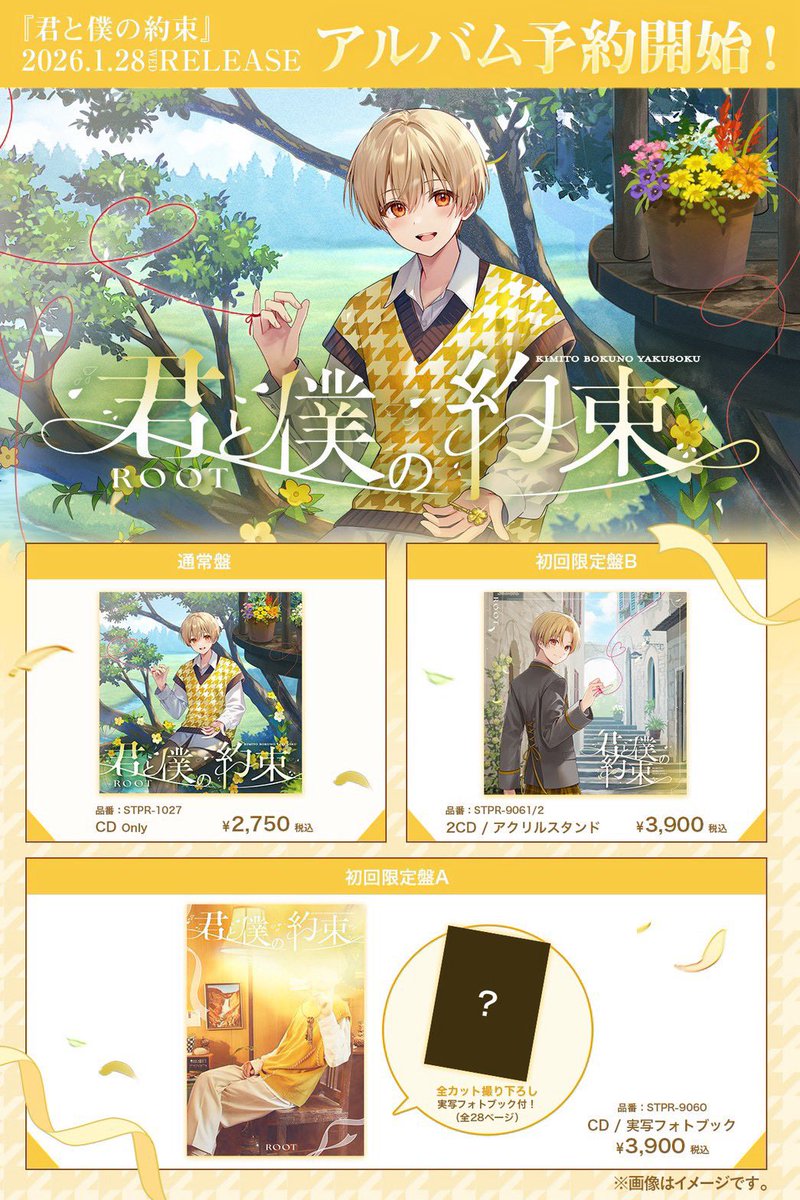 ࣪ ⊹ ⋆ 𓈒 ꕤ るぅと 2nd Full Album 『君と僕の約束』 2026.1.28(水