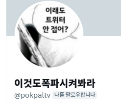 ifekusa's tweet photo. 시발 팔로워 왤케 웃김 정지됐는데 또 찾아와주셔서 감사해요
여러분 제가 정지 꿀팁을 드릴게요
다른 아이피에서 지메일을 파고 그 지메일로 그 곳에서 트터 계정을 파세요
다른 곳에 갈 수 없으면 지인한테 파달라고 하세요
한 번 정지된 곳에서 계정 파면 로그인한 ip 기반으로 계속 정지됩니다... https://t.co/m4LMEowak0