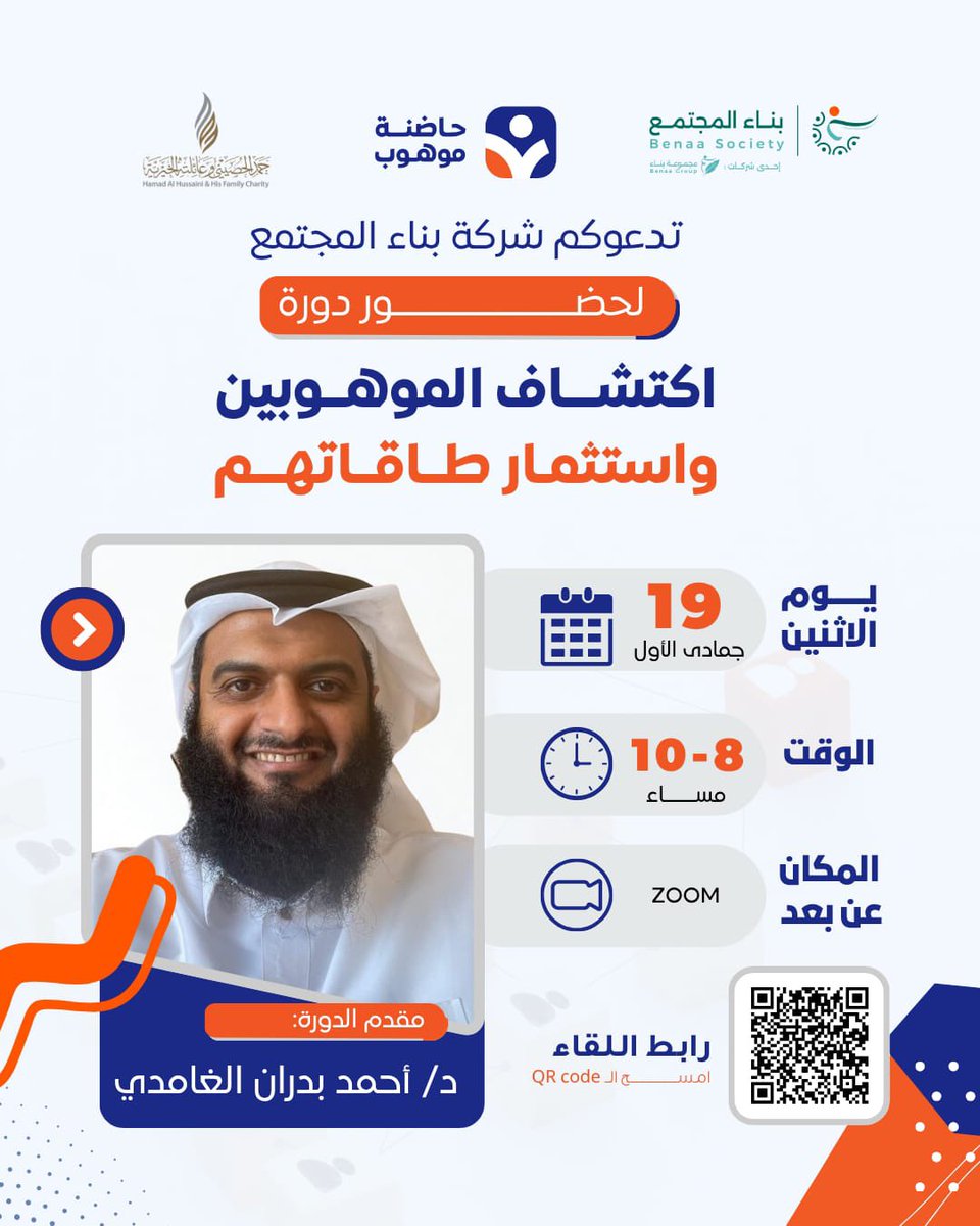 ترحب بكم 🔸شركة بناء المجتمع🔸
وتقدّم لكم ثاني لقاءات تأهيل العاملين مع الموهوبين ضمن 🔹مبادرة حاضنة موهوب🔹

مع:
د. أحمد بدران الغامدي✨

في لقاء إثرائي بعنوان:
اكتشاف الموهوبين واستثمار قدراتهم✨

يوم الاثنين القادم📆
بتاريخ 19 جمادى الأول  1447هـ
والموافق 10 نوفمبر 2025 م