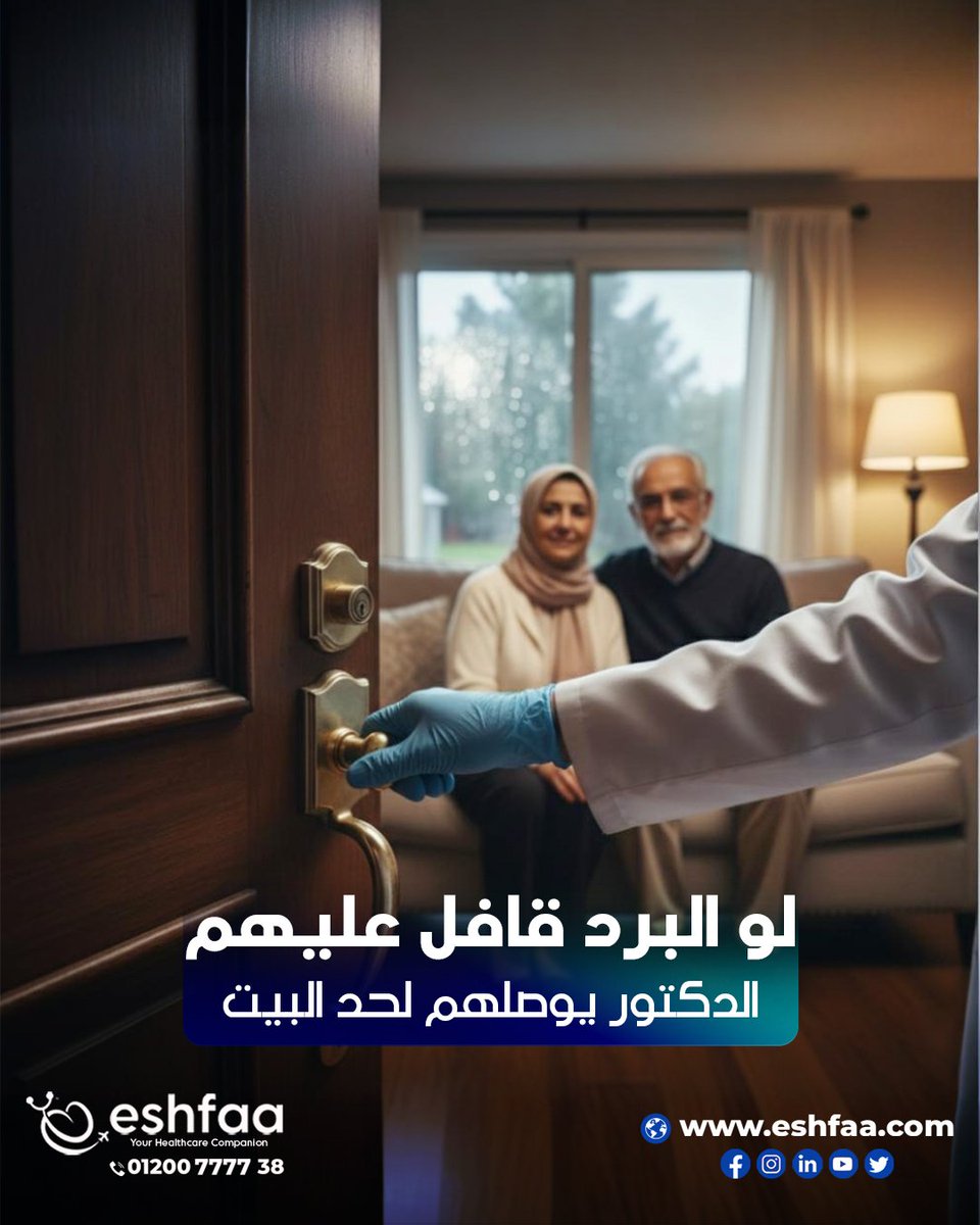 مع انخفاض الحرارة، كبار السن أكثر عرضة لمضاعفات البرد!
برد زائد قد يسبب نزلة شديدة أو عدوى، تطوّر لمشكلات تنفس أو ضغط مفاجئ!
زيارة العيادة بالشتاء تضرهم أكثر! 
#إشفاء_لكبار_السن.. رعاية طبية منزلية متكاملة براحة تامة
 تواصل الآن واشترك لهم في البرنامج:
 wa.me/+201200777738