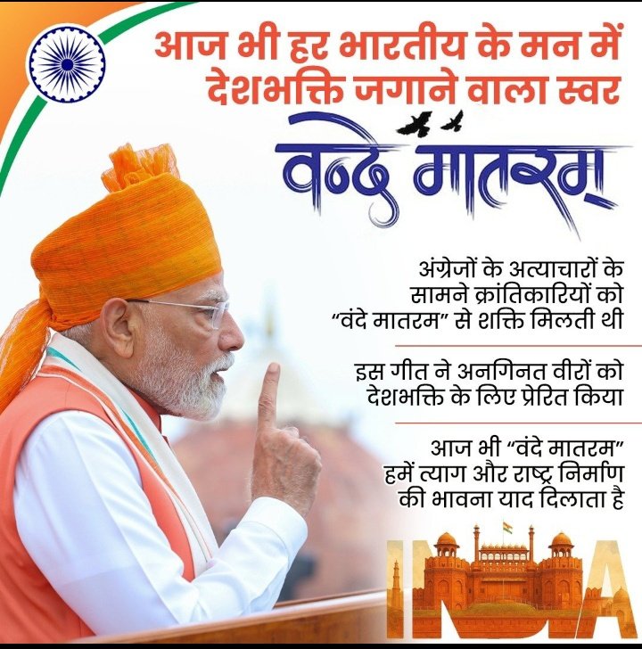 tejnath_patel's tweet image. वंदे मातरम् - का स्वर आज भी हर भारतीय के दिल में देश भक्ति की ज्वाला जलाता है !  
त्याग, बलिदान, समर्पण और राष्ट्र निर्माण की प्रेरणा - यही है भारत की असली पहचान