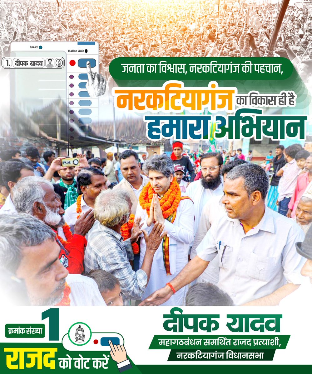 जनता का विश्वास, नरकटियागंज की पहचान 
नरकटियागंज का विकास ही है हमारा अभियान।

#RJD #RjdBihar #TejashwiYadav #Narkatiaganj #DeepakYadav #MahaGathbandhan #valmikinagar 
<a href="/yadavtejashwi/">Tejashwi Yadav</a> <a href="/RJDforIndia/">Rashtriya Janata Dal</a> <a href="/RJD_BiharState/">बिहार राजद</a>