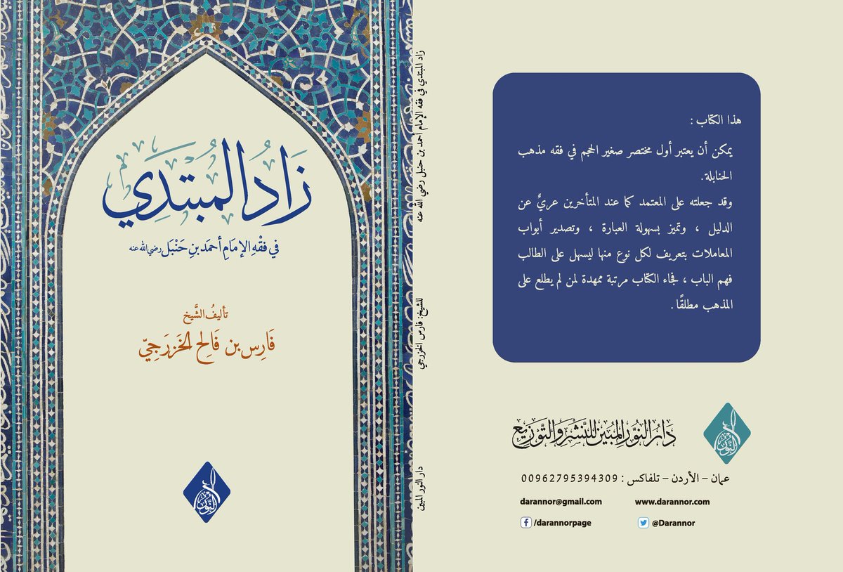 زاد المبتدى في الفقه الحنبلي للشيخ فارس فالح الخزرجي حفظه الله
#الفقه_الحنبلي
#الحنابلة
#السادة_الحنابلة
#الحنبلي