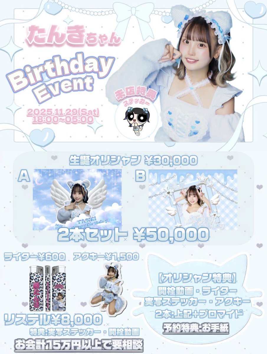 たんきちゃん Birthday Event ꔛ🎀🎶🩵

本日からオリシャン予約DMにて受け付けます💭
どしどしお待ちしてますᐡ т · т ᐡ💞

高額シャンパン等はご相談ください📨🐾

当日が無理な方でもご予約で取り置きできます❕

前祝いは今日から🉑です♡♡

よろしくお願いします🧁🩵