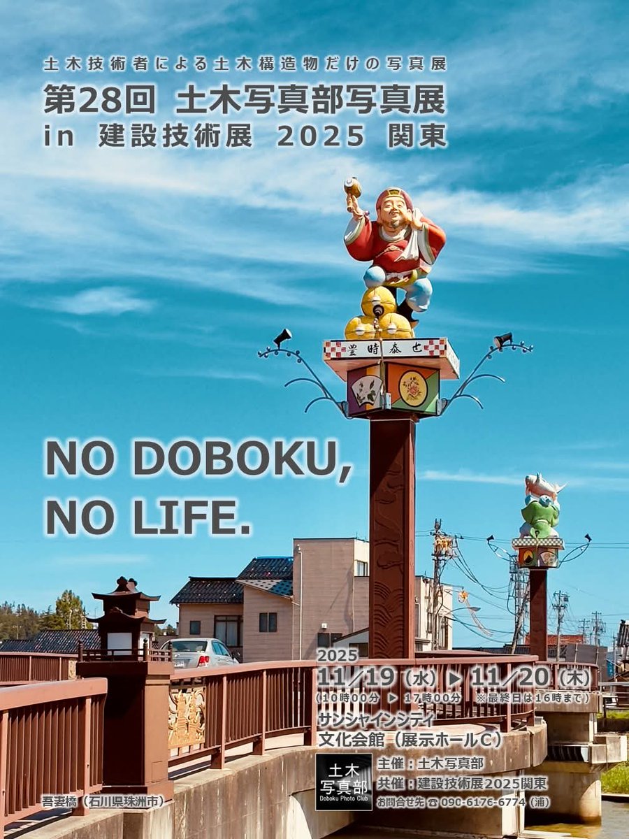 📷第28回土木写真部写真展 in 建設技術展2025関東（私も会場にいるよ！）
【日時】2025年11月19日（水）10時～17時, 20日（木）10時～16時
【会場】サンシャインシティ展示ホールC（東京都豊島区東池袋3-1-4）
※建設技術展のWebサイトはコチラ
decn.co.jp/kengi2025/
#建設技術展2025関東