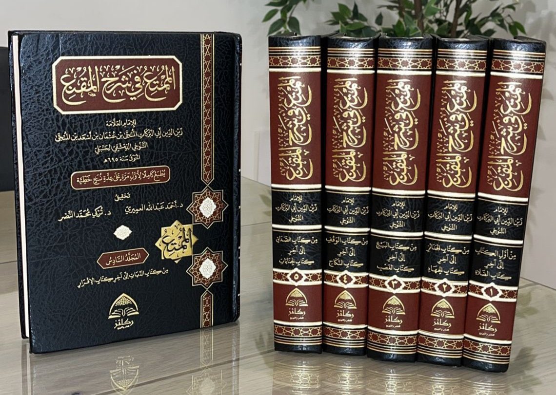 ومن أهم شروح المقنع وأنفسها، الممتع في شرح المقنع لزين الدين ابن المنجى التنوخي ت٦٩٥ هـ أهتم بذكر الأدلة والتعليلات