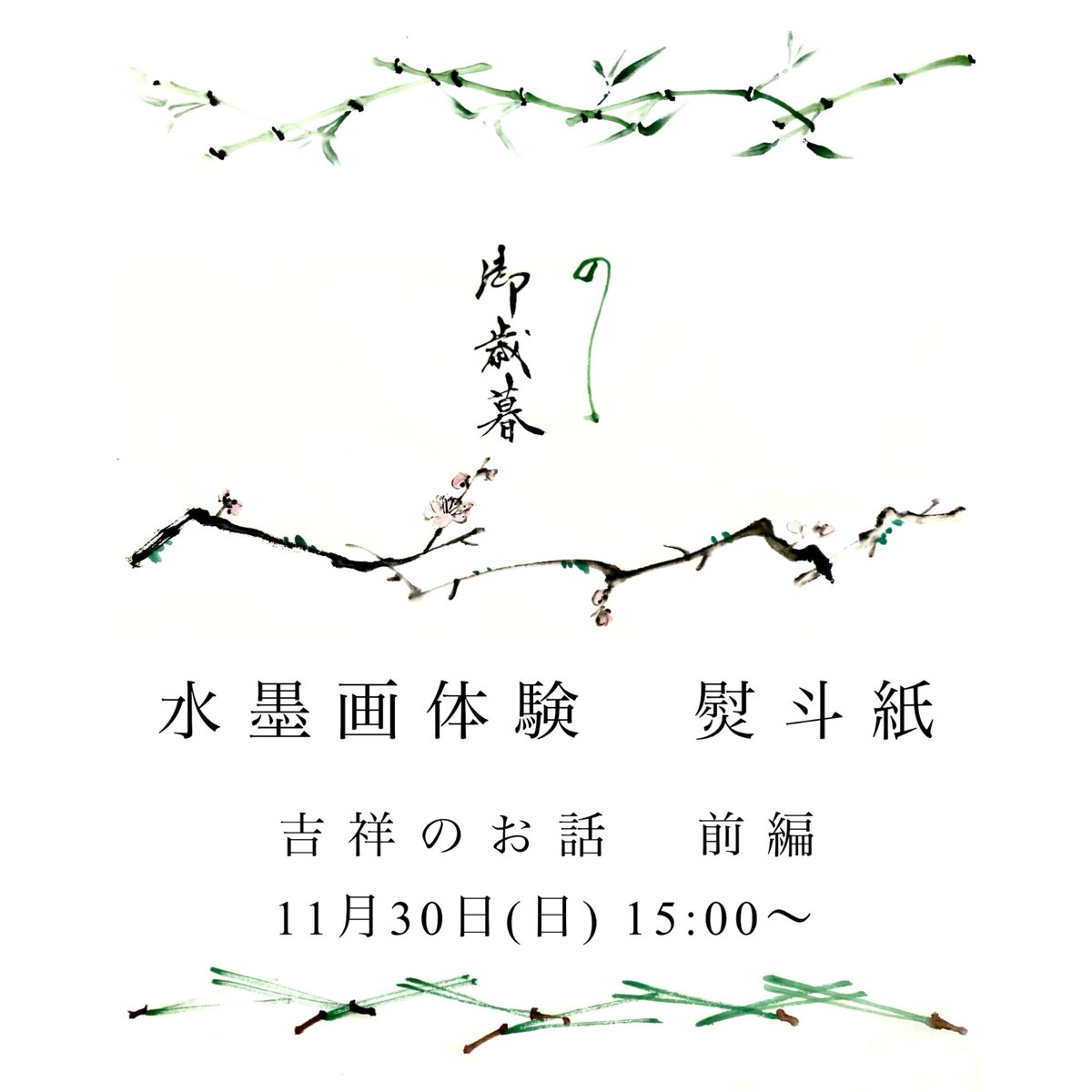 奈良墨奈良筆を使って水墨画体験

⚫︎熨斗紙を描く

⚫︎筆耕の先生による書の体験

⚫︎吉祥の話
意味を知り
おまじないをかけるように
気持ちを込めて描く熨斗紙