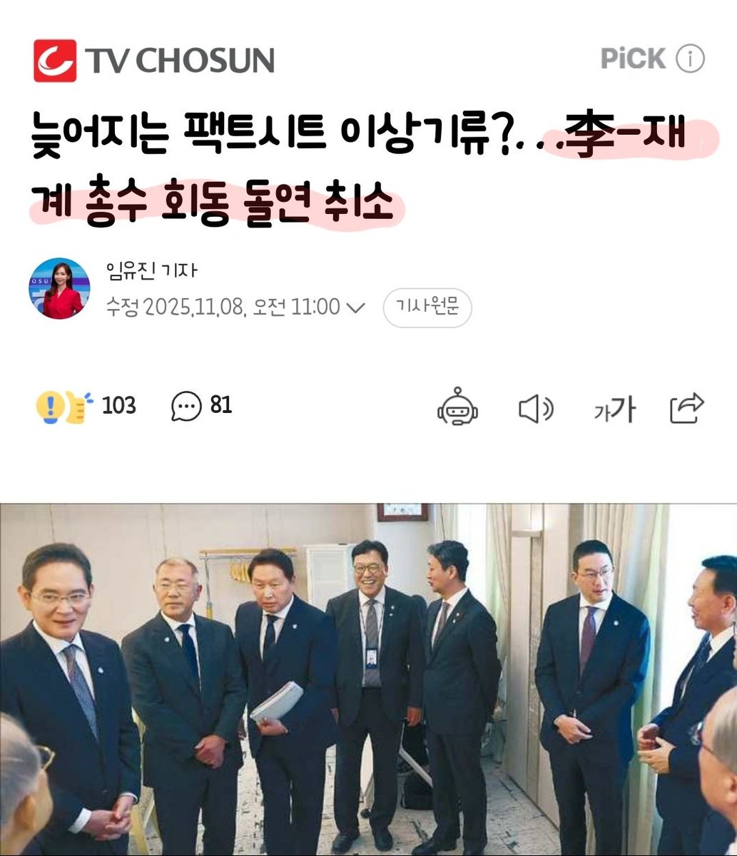 구라 구라 구라 역시.. 

재계 관계자는 "관세 협상 결과를 담은 팩트시트 작업이 늦어진 게 원인으로 보인다"고 했다. 대통령실은 지난 6일 국회 운영위원회 국정감사에서 팩트 시트 발표 시기가 이번 주를 넘기지 않을 것이라고 자신했지만 하루 만인 7일 발표 시기를 특정하기 어렵다며 신중론으로
