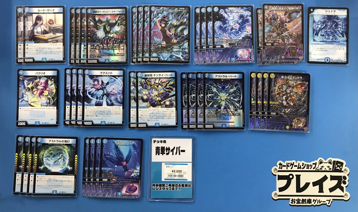 商品情報
#デュエルマスターズ
『青単サイバー』

デッキ入荷致しました‼️
お買い求めは　#プレイズ安城店 まで💨💨