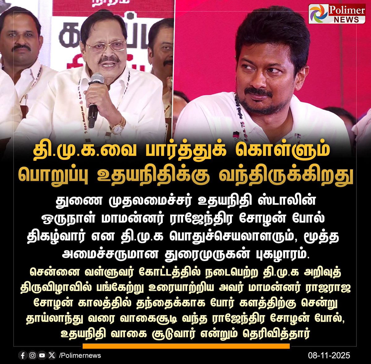 #NEWSUPDATE  ||  தி.மு.க.வை பார்த்துக் கொள்ளும் பொறுப்பு உதயநிதிக்கு வந்திருக்கிறது - துரைமுருகன் | #DMK | #Duraimurugan | #UdhayanidhiStalin